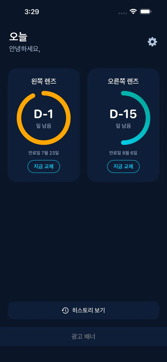렌즈트랙: 콘택트렌즈 관리 App Store 공개 화면 2