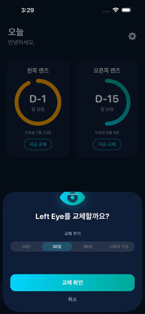 렌즈트랙: 콘택트렌즈 관리 App Store 공개 화면 3