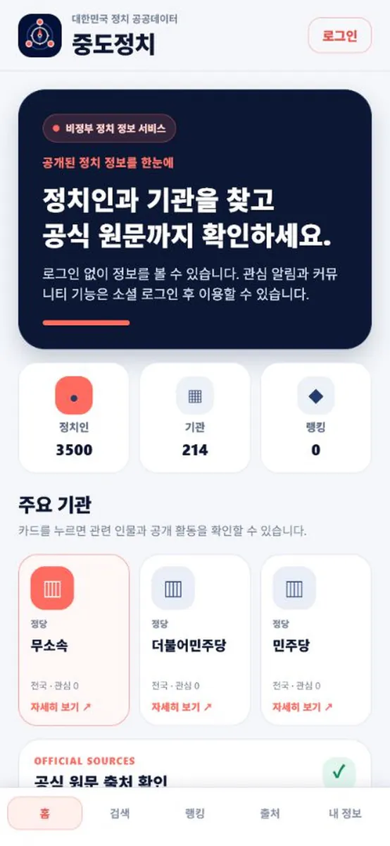 중도정치 App Store 공개 화면 1