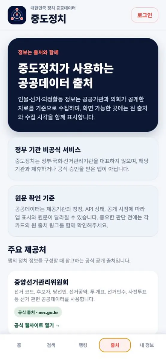 중도정치 App Store 공개 화면 2