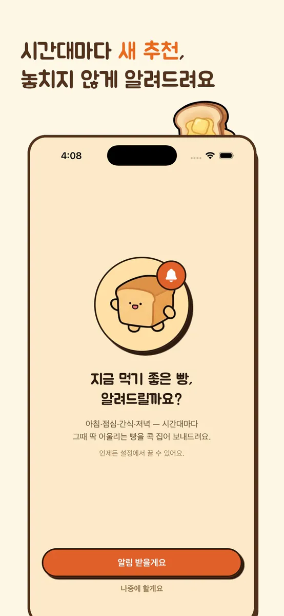 빵긋타임 App Store 공개 화면 1