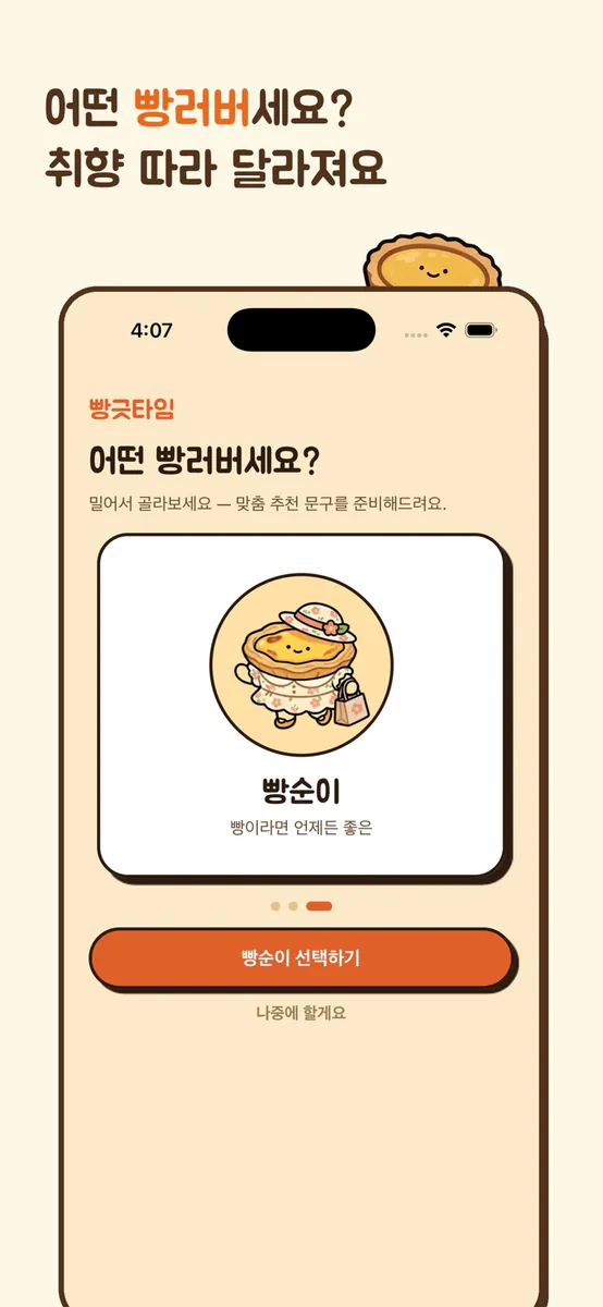 빵긋타임 App Store 공개 화면 2