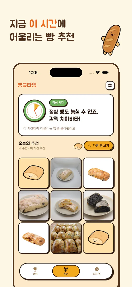 빵긋타임 App Store 공개 화면 3