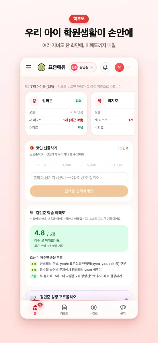 요즘에듀 App Store 공개 화면 3