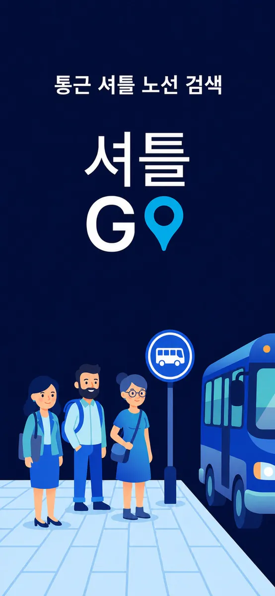 셔틀Go - 통근 셔틀 노선 검색 App Store 공개 화면 1