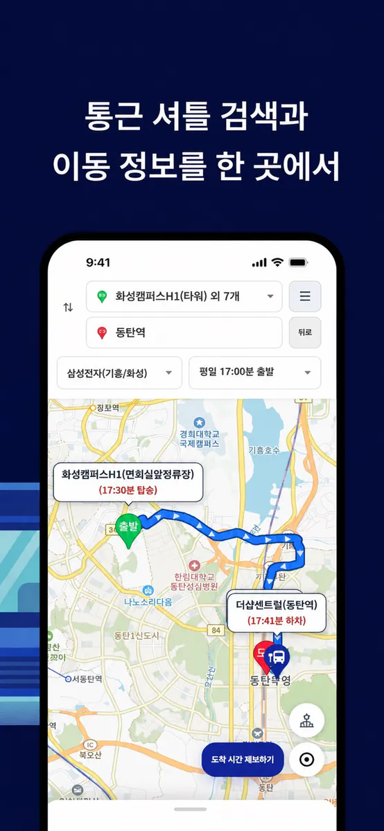 셔틀Go - 통근 셔틀 노선 검색 App Store 공개 화면 2