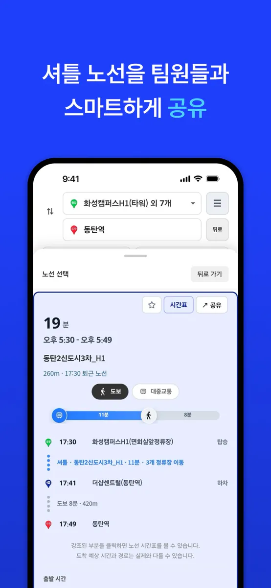 셔틀Go - 통근 셔틀 노선 검색 App Store 공개 화면 5