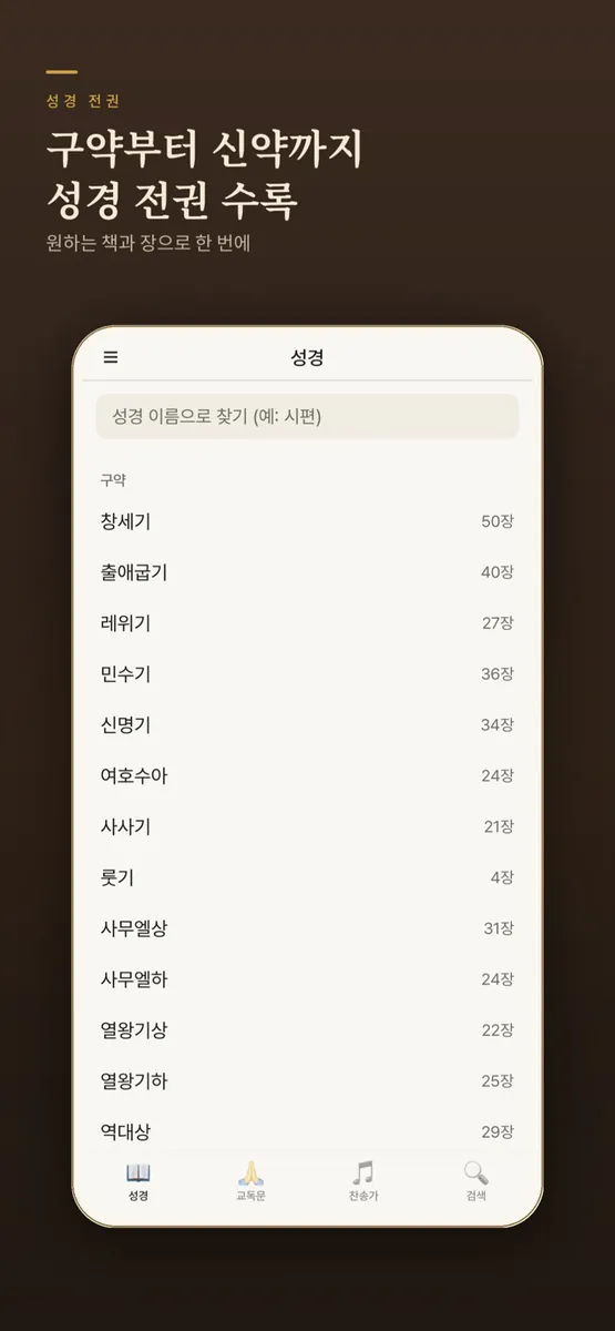 성경찬송 플러스 App Store 공개 화면 1