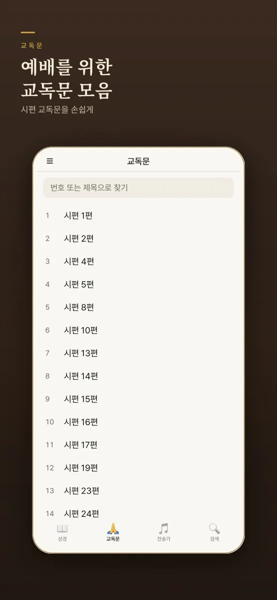 성경찬송 플러스 App Store 공개 화면 3