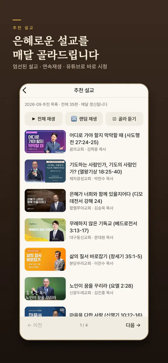 성경찬송 플러스 App Store 공개 화면 5