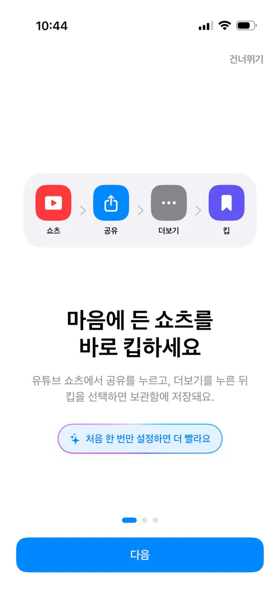 킵 - 숏폼 즐겨찾기 App Store 공개 화면 3