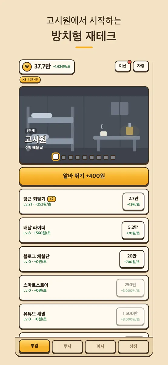 전세탈출 키우기 App Store 공개 화면 1