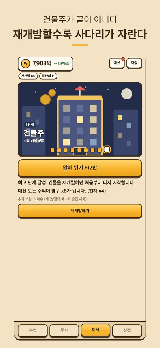 전세탈출 키우기 App Store 공개 화면 2