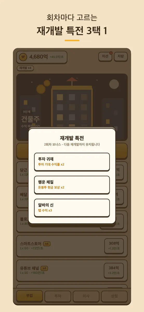 전세탈출 키우기 App Store 공개 화면 4