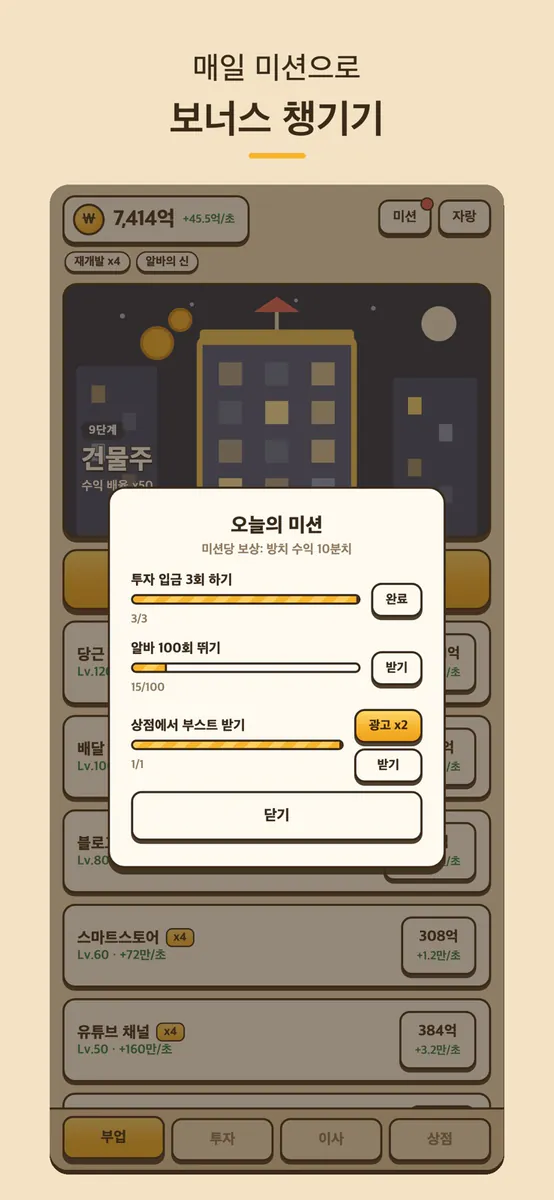 전세탈출 키우기 App Store 공개 화면 5