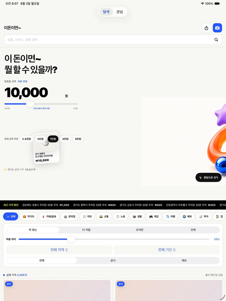 이돈이면~ App Store 공개 화면 4