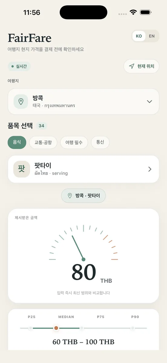 FairFare: 현지 가격 가이드 App Store 공개 화면 1
