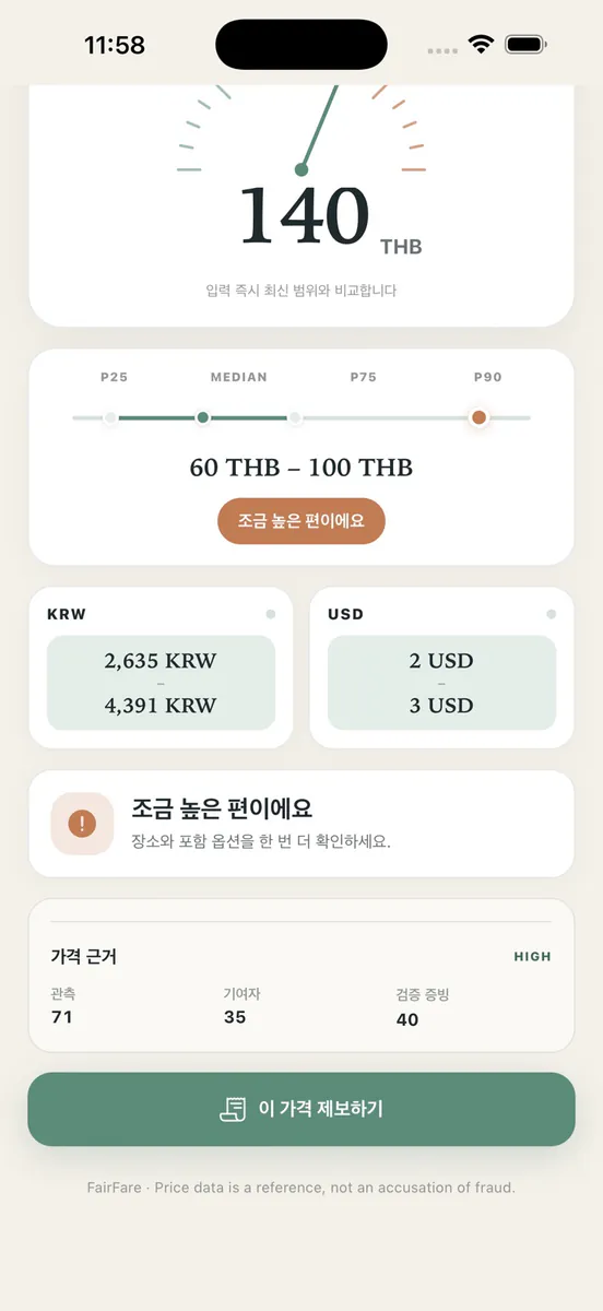 FairFare: 현지 가격 가이드 App Store 공개 화면 2
