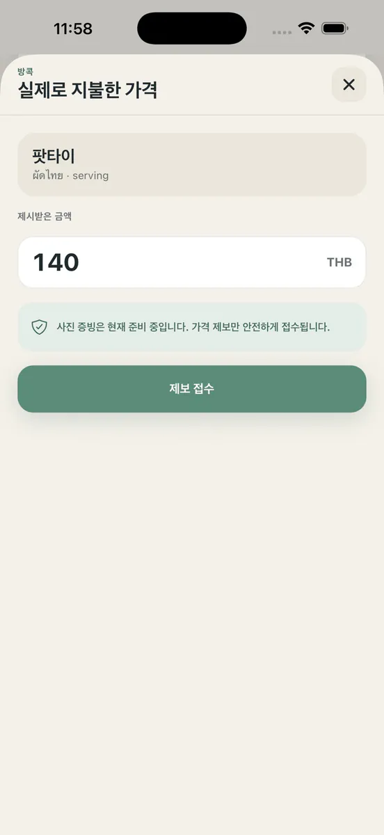 FairFare: 현지 가격 가이드 App Store 공개 화면 3