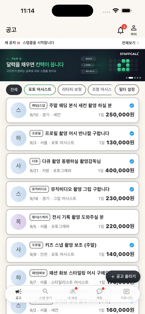 스탭콜 App Store 공개 화면 1
