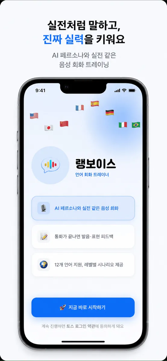 랭보이스 App Store 공개 화면 1