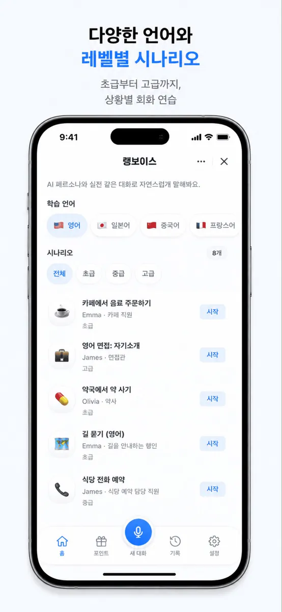 랭보이스 App Store 공개 화면 2