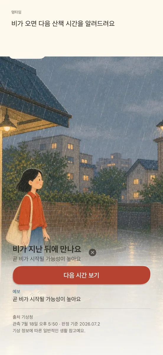 멍타임: 강아지 산책 날씨 App Store 공개 화면 2
