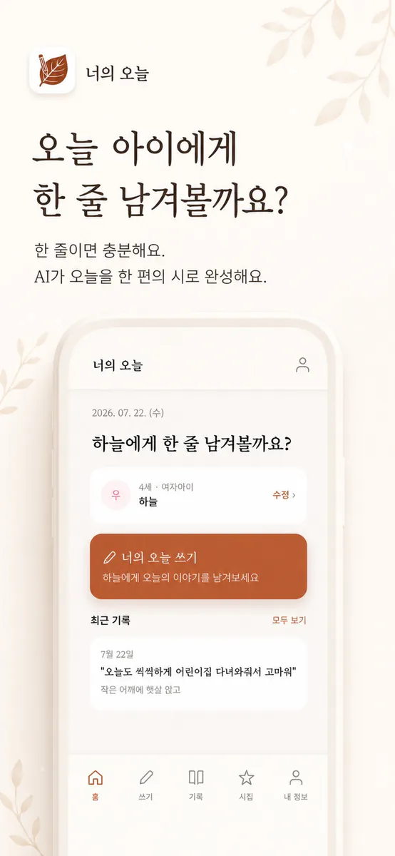 너의 오늘 App Store 공개 화면 1