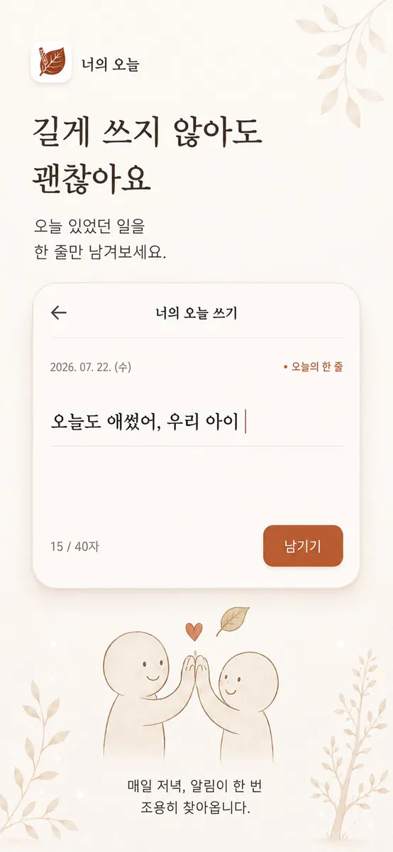 너의 오늘 App Store 공개 화면 3