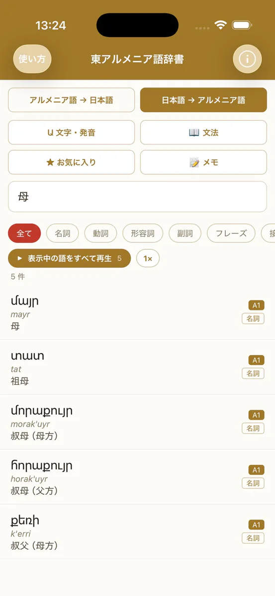 東アルメニア語辞書 App Store 공개 화면 1