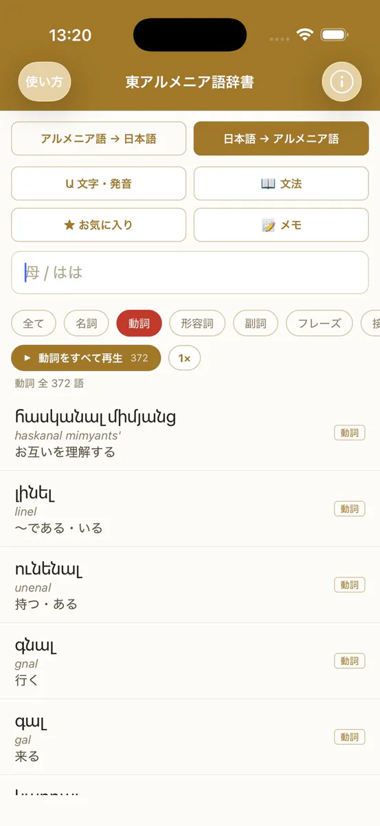 東アルメニア語辞書 App Store 공개 화면 2