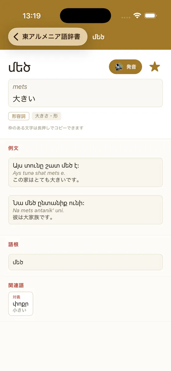 東アルメニア語辞書 App Store 공개 화면 3