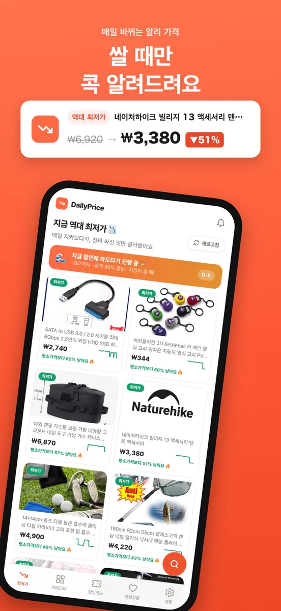 DailyPrice - 알리 최저가 알림 App Store 공개 화면 1