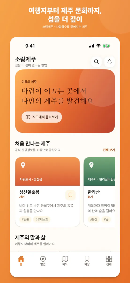 소랑제주 & 제주여행·지도·제주어 App Store 공개 화면 1