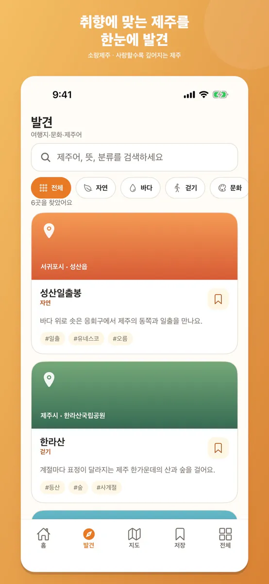 소랑제주 & 제주여행·지도·제주어 App Store 공개 화면 2