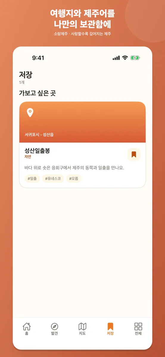 소랑제주 & 제주여행·지도·제주어 App Store 공개 화면 4