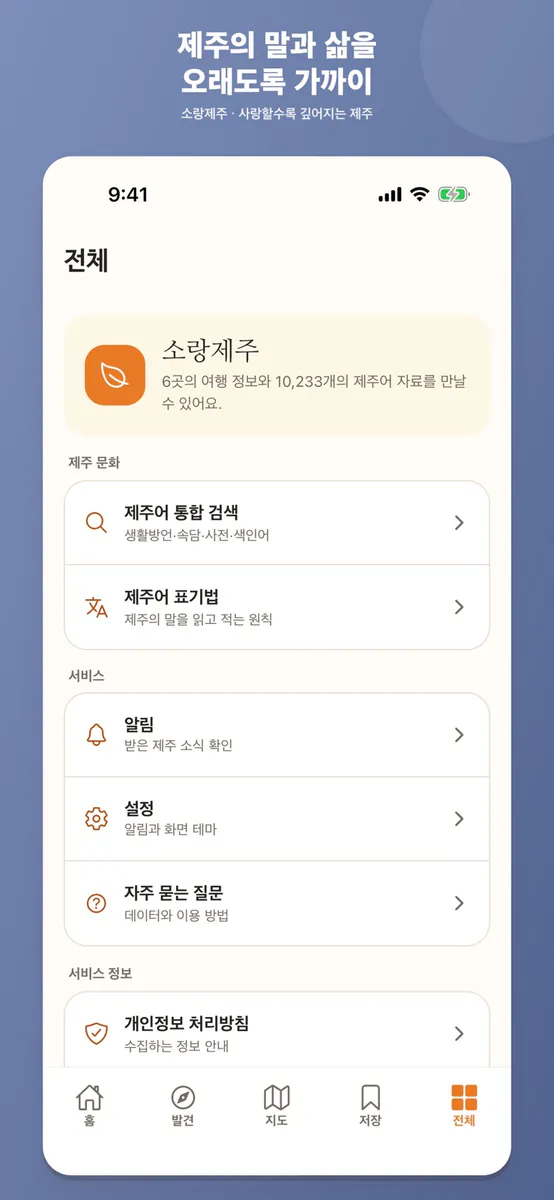 소랑제주 & 제주여행·지도·제주어 App Store 공개 화면 5