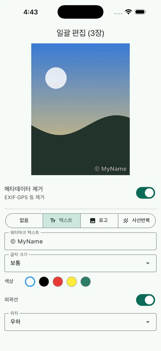 EXIF 클리너: 워터마크 추가 App Store 공개 화면 2