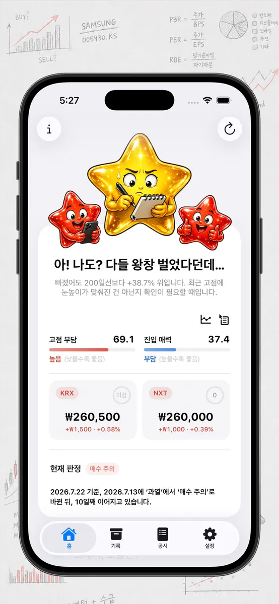삼사돼: 삼전 주식 사도 돼? App Store 공개 화면 1