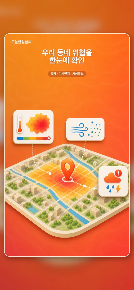 오늘안심날씨 App Store 공개 화면 1