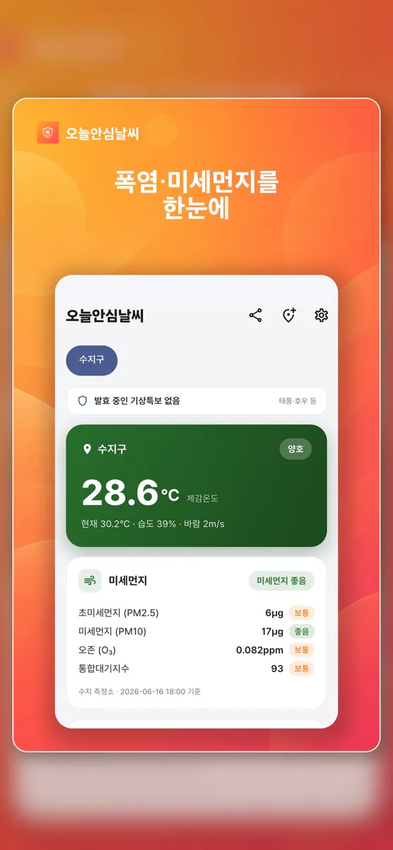 오늘안심날씨 App Store 공개 화면 3