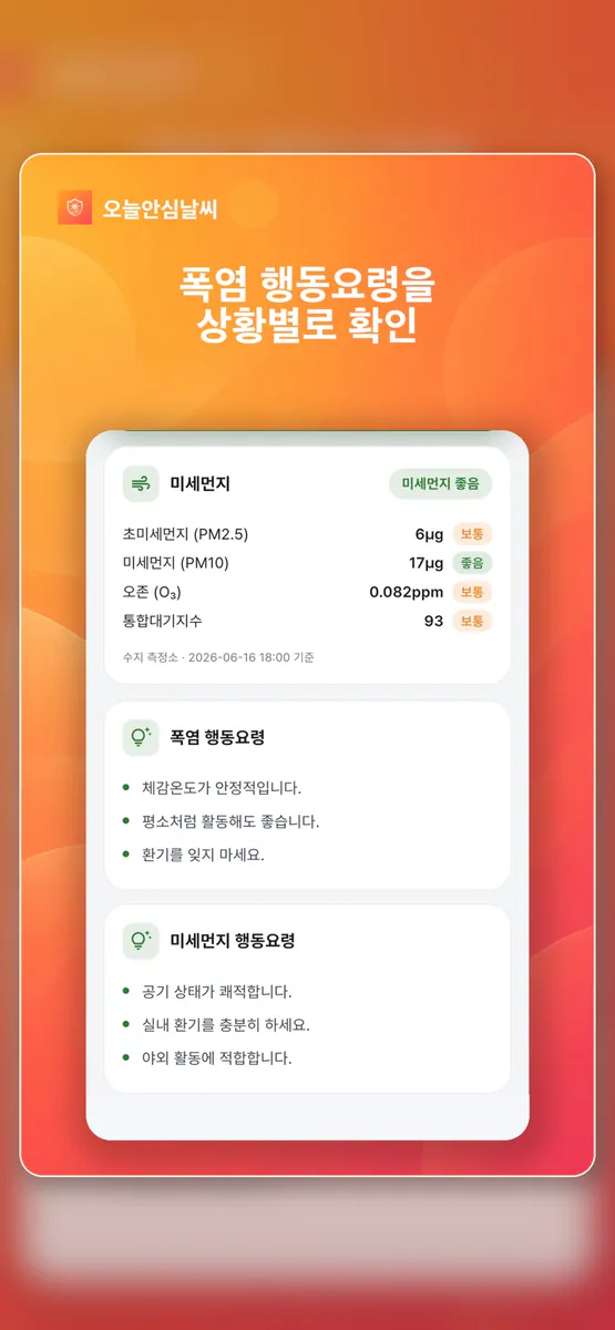 오늘안심날씨 App Store 공개 화면 4