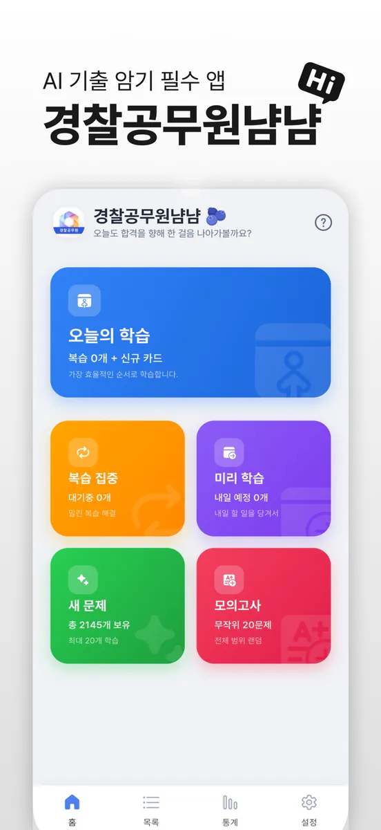 경찰공무원냠냠:AI머신러닝 알고리즘 기출문제 암기카드 App Store 공개 화면 1