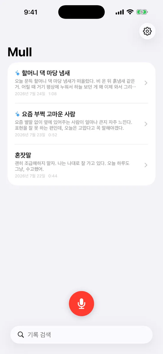 Mull: 음성 기록 App Store 공개 화면 2