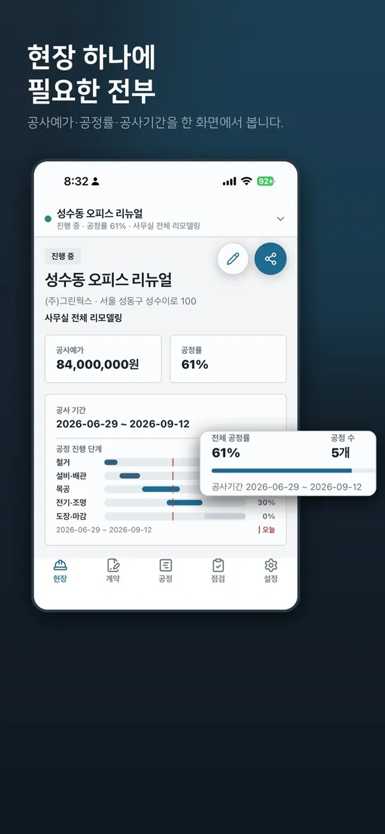 현장대장 — 인테리어 현장 관리 App Store 공개 화면 1