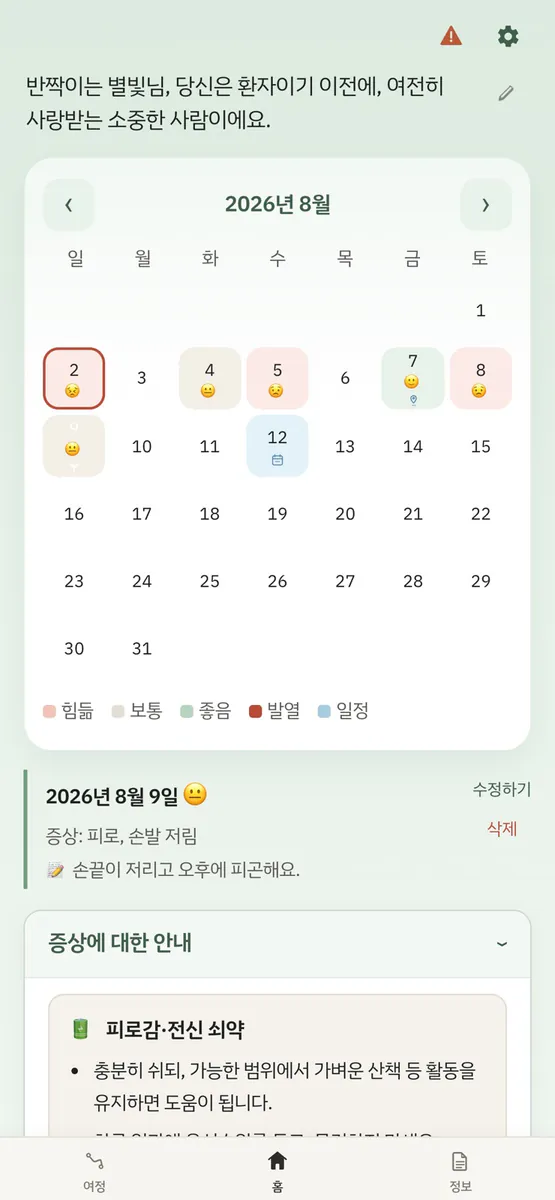 항암치료동행 App Store 공개 화면 1
