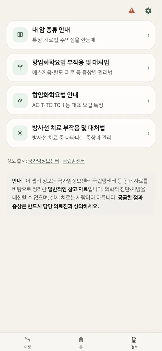 항암치료동행 App Store 공개 화면 4