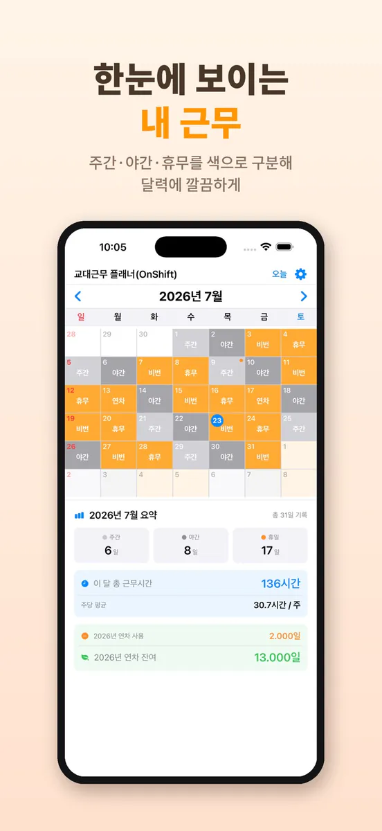 온시프트 - 교대근무 플래너 App Store 공개 화면 1