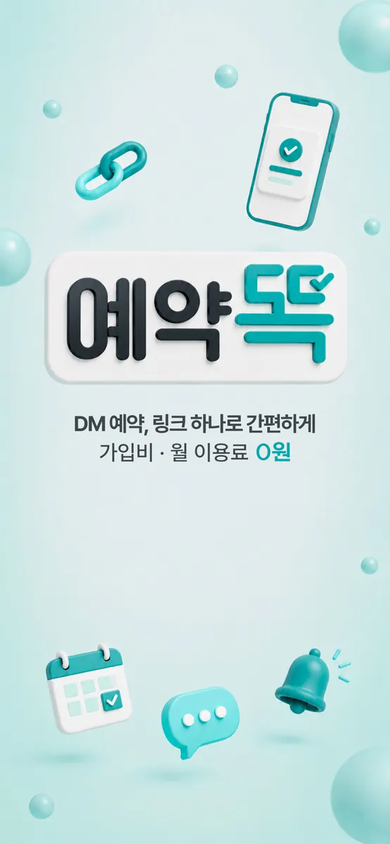 예약똑 - 소상공인 예약 링크 관리 App Store 공개 화면 1