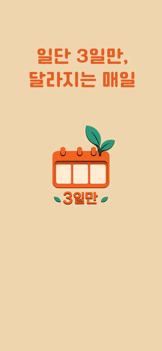 3일만 App Store 공개 화면 1